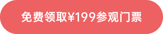 免費(fèi)領(lǐng)取￥199參觀門票