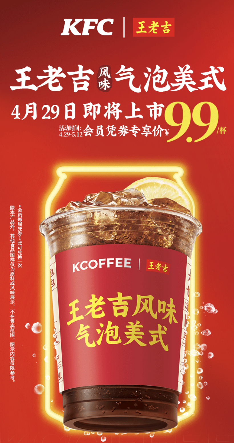 王老吉與肯德基KCOFFEE將聯名
