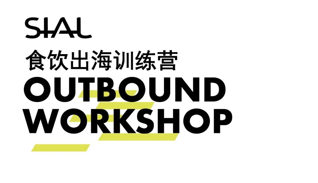 SIAL西雅展（上海）