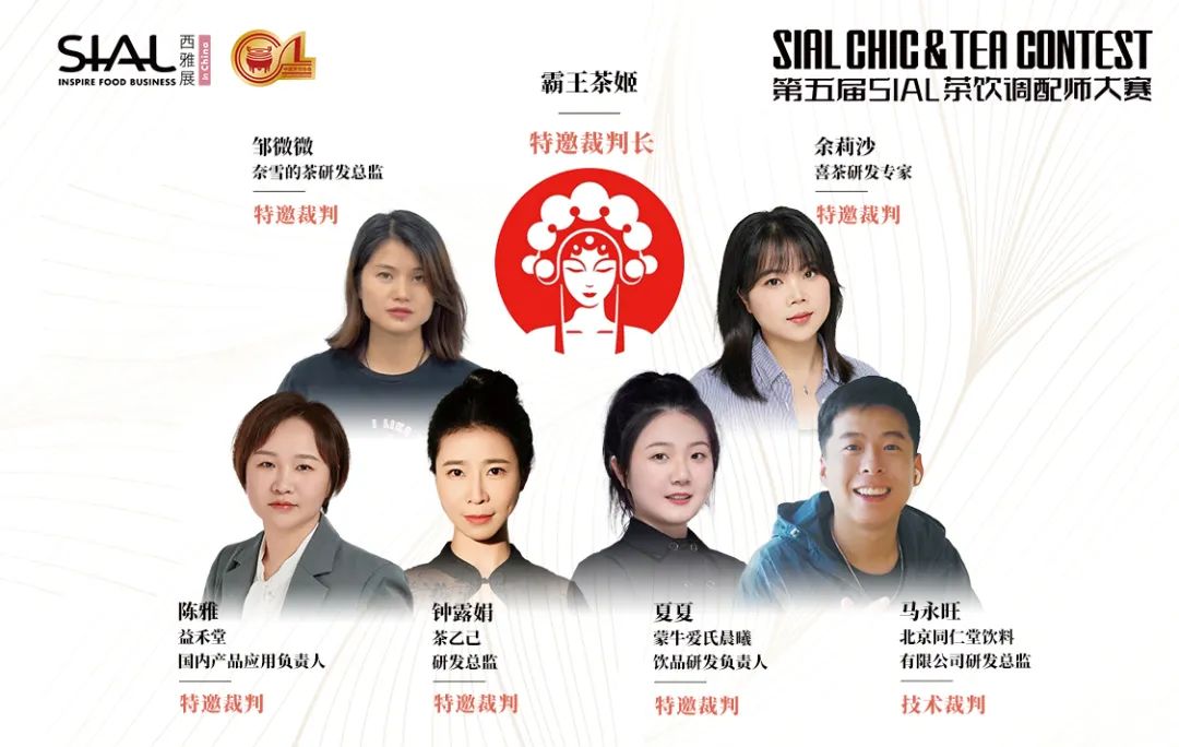 第五屆SIAL茶飲調配師大賽
