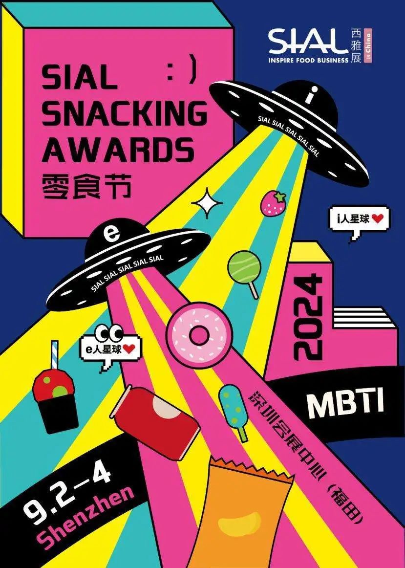 SIAL零食節