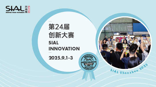 SIAL 西雅展