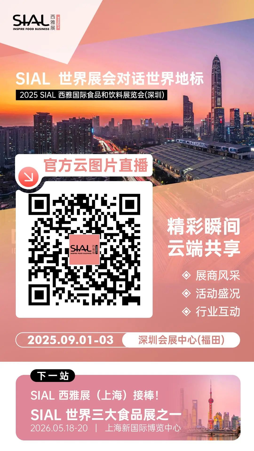 SIAL西雅國際食品展