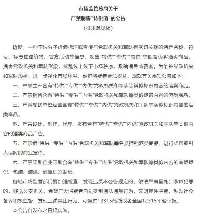 市場監管總局就嚴禁制售“特供酒” 公開征求意見