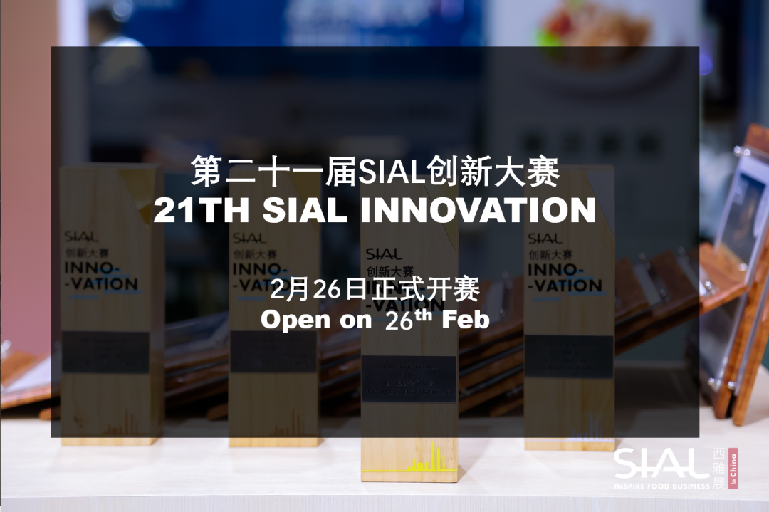 SIAL Innovation創新大賽,2月26日正式開賽
